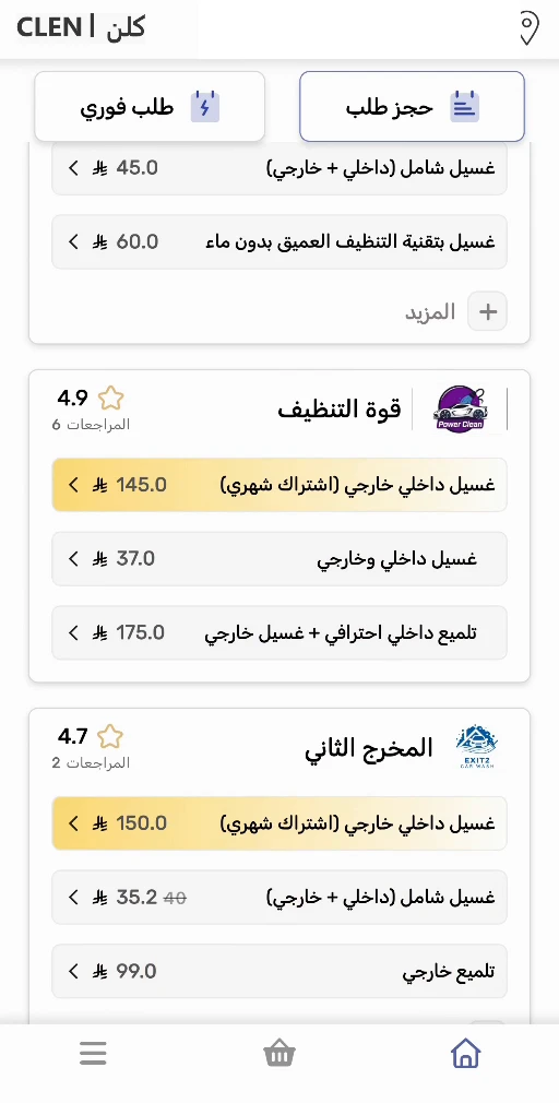 شاشة تطبيق كلن تعرض خيارات شركات الغسيل