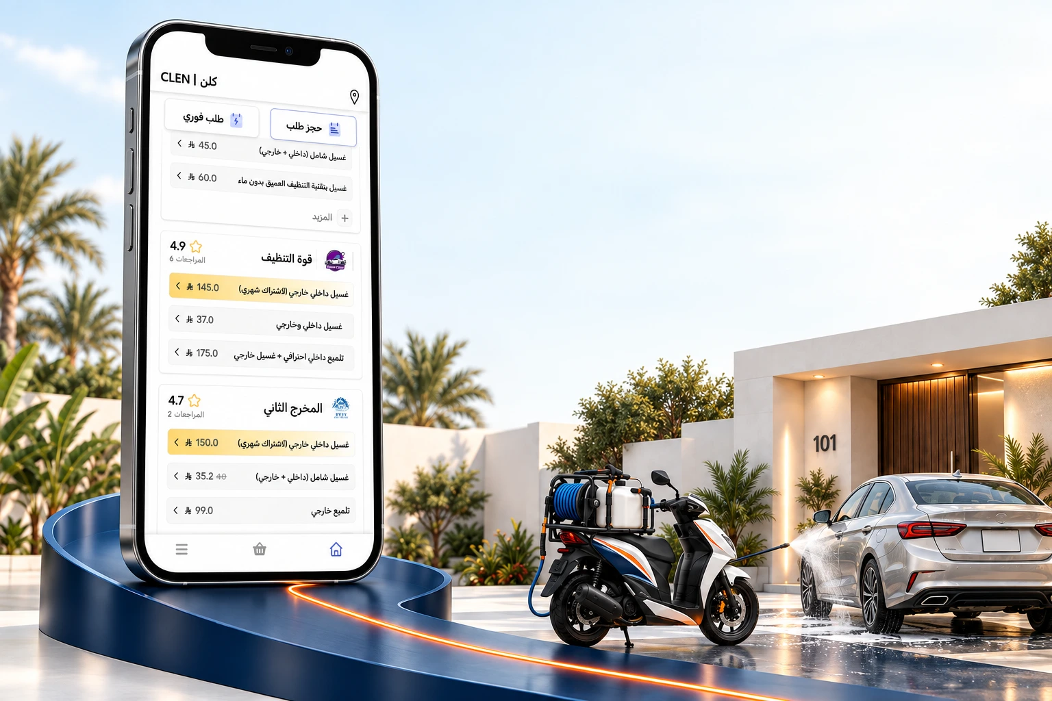 شاشة كلن تجمع شركات الغسيل، ومسار يصل إلى دباب غسيل وسيارة عند باب البيت